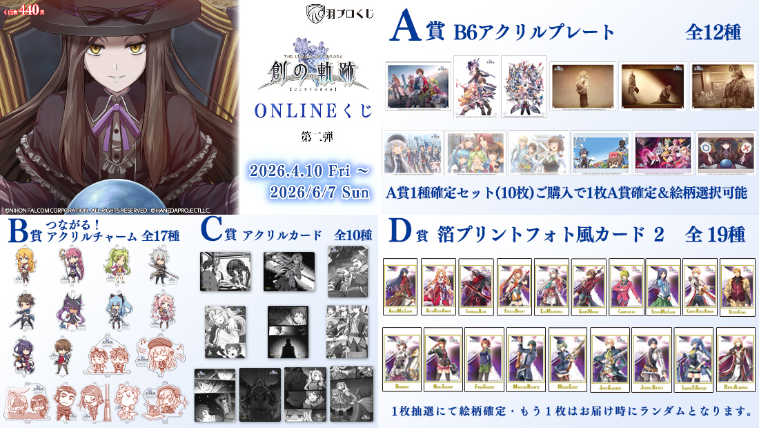 創の軌跡 ONLINEくじ 第二弾 | 羽プロくじ